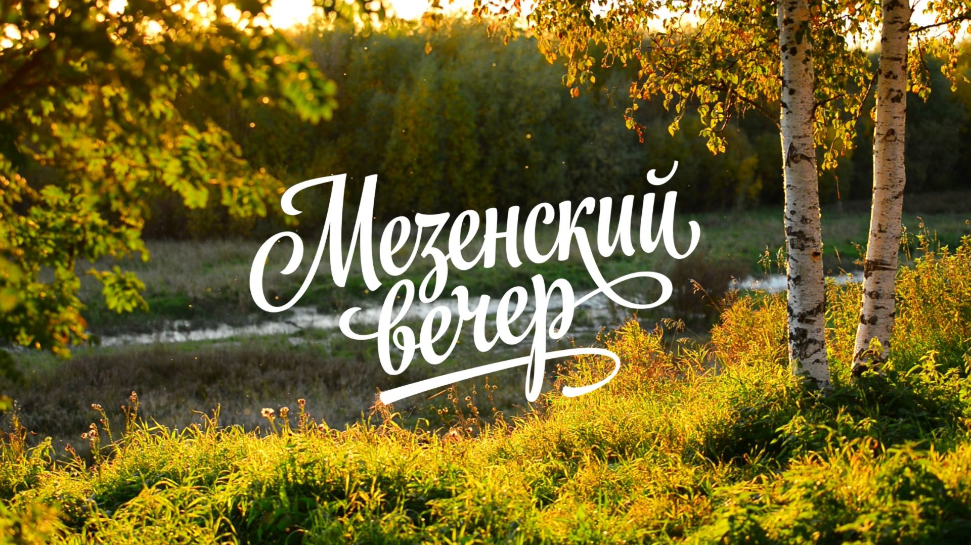 Мезенский вечер
