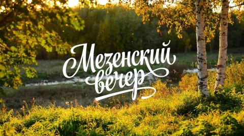Мезенский вечер