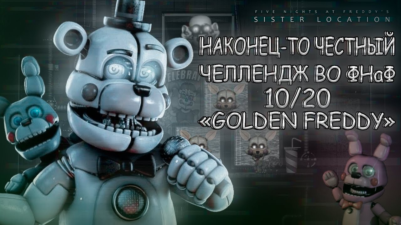 ПРОХОЖДЕНИЕ РЕЖИМА 10/20 ВО FNaF SL ► Five Nights At Freddy's: Sister Location