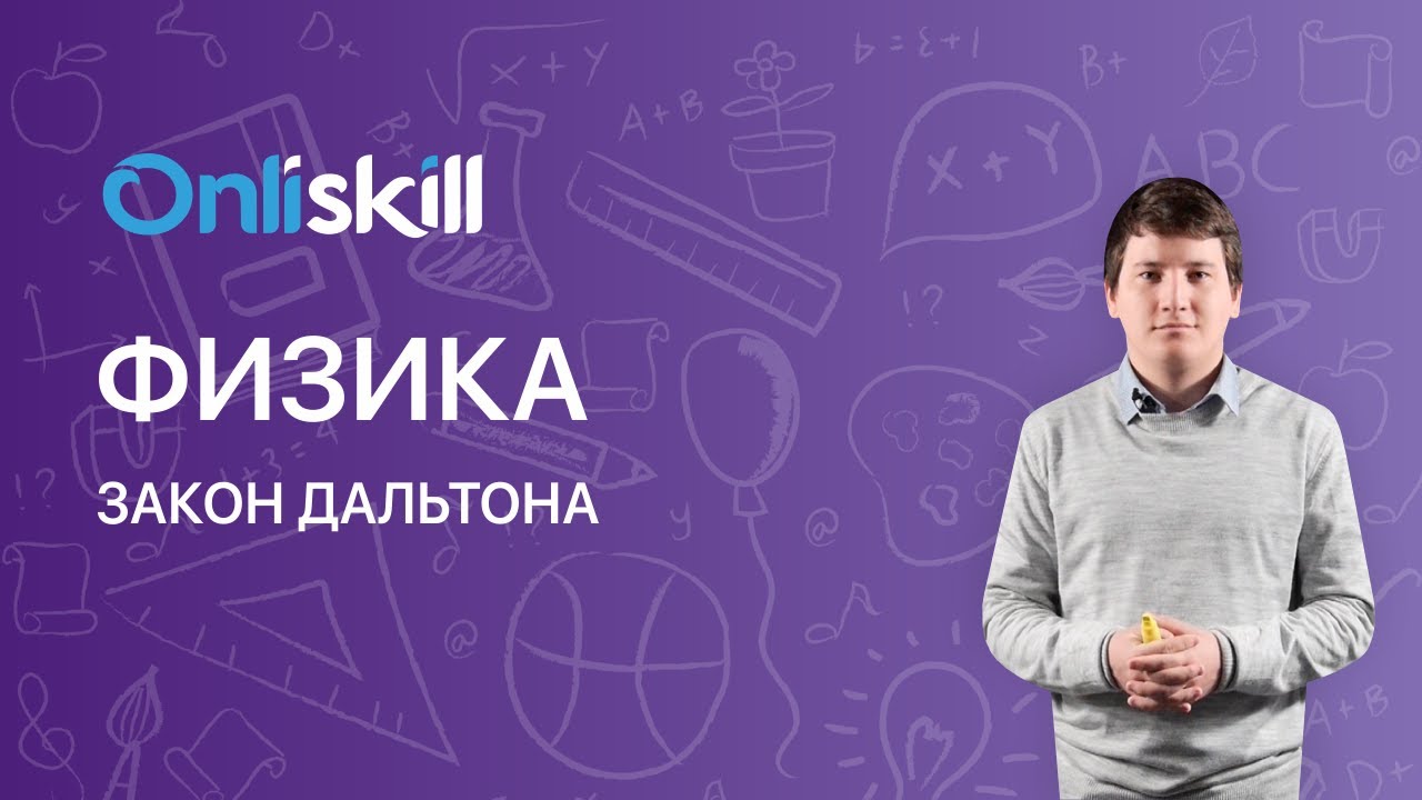 Физика 10 класс. Закон Дальтона