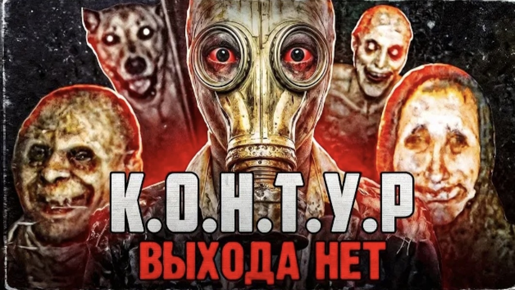 [nikita2504] ТЕБЕ НЕ ВЫБРАТЬСЯ ИЗ ЭТОГО МЕСТА! | Аналоговый Хоррор К.О.Н.Т.У.Р.