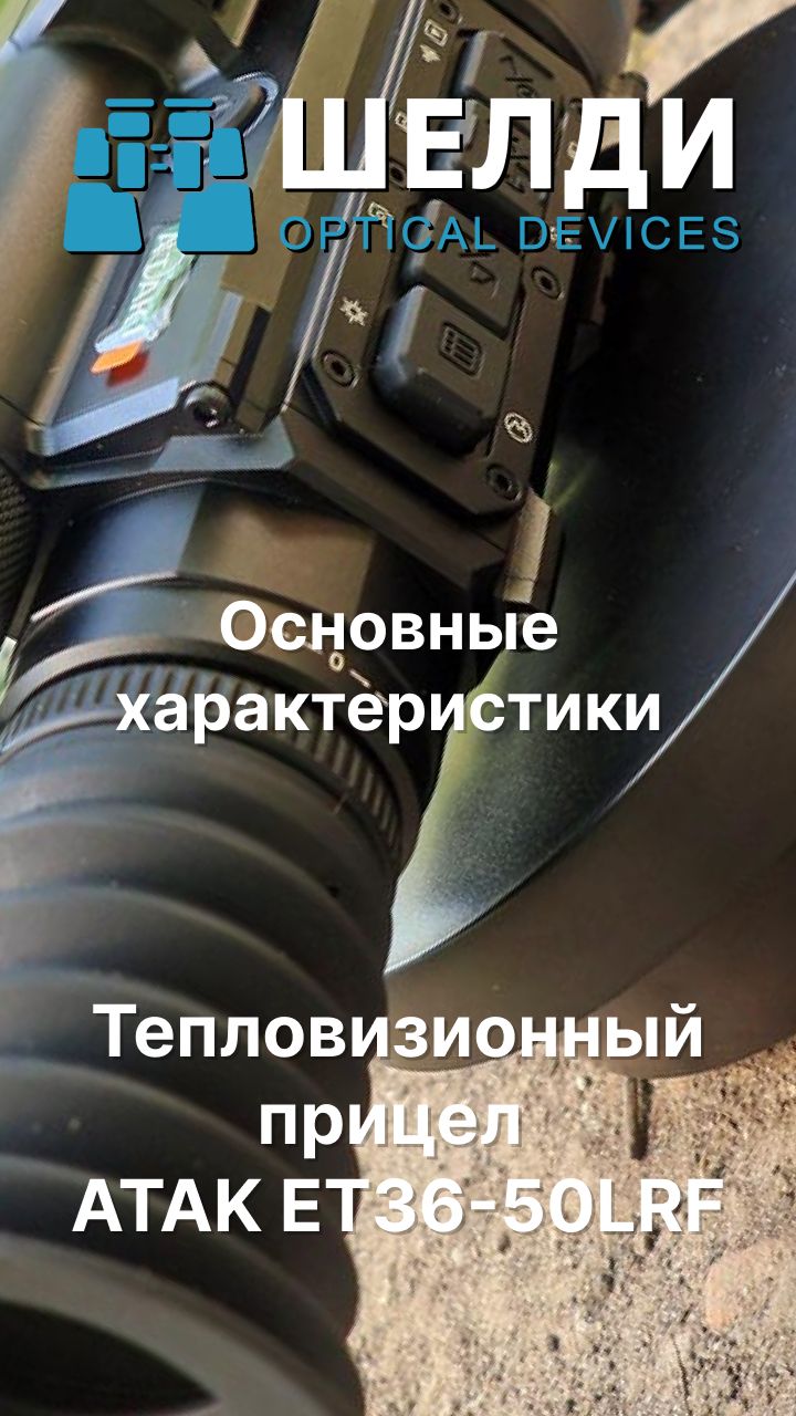 Тепловизионный прицел ATAK ET36-50LRF | Основные характеристики | Шелди