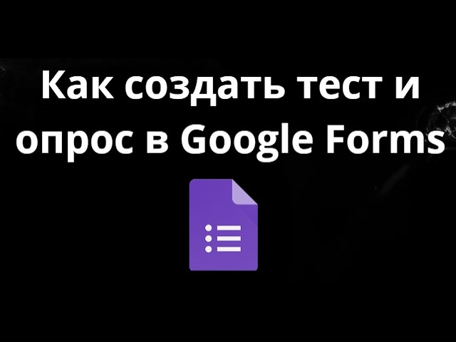 Как создать тест и опрос в Google Forms - Полный гайд