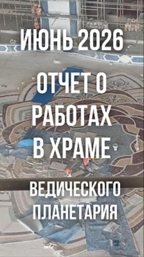Июнь 2026. Что уже сделано? Краткий видеоотчет о работах в TOVP