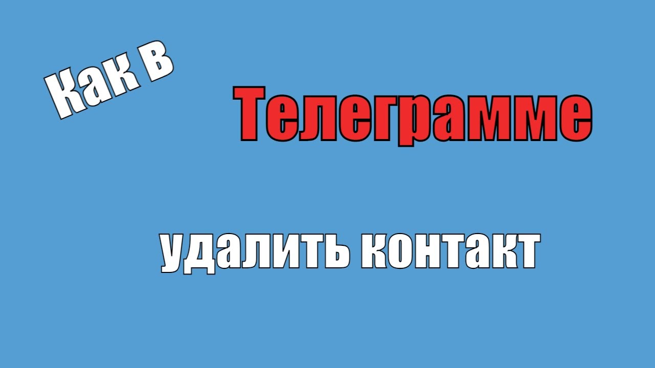 Как в телеграмме удалить контакт
