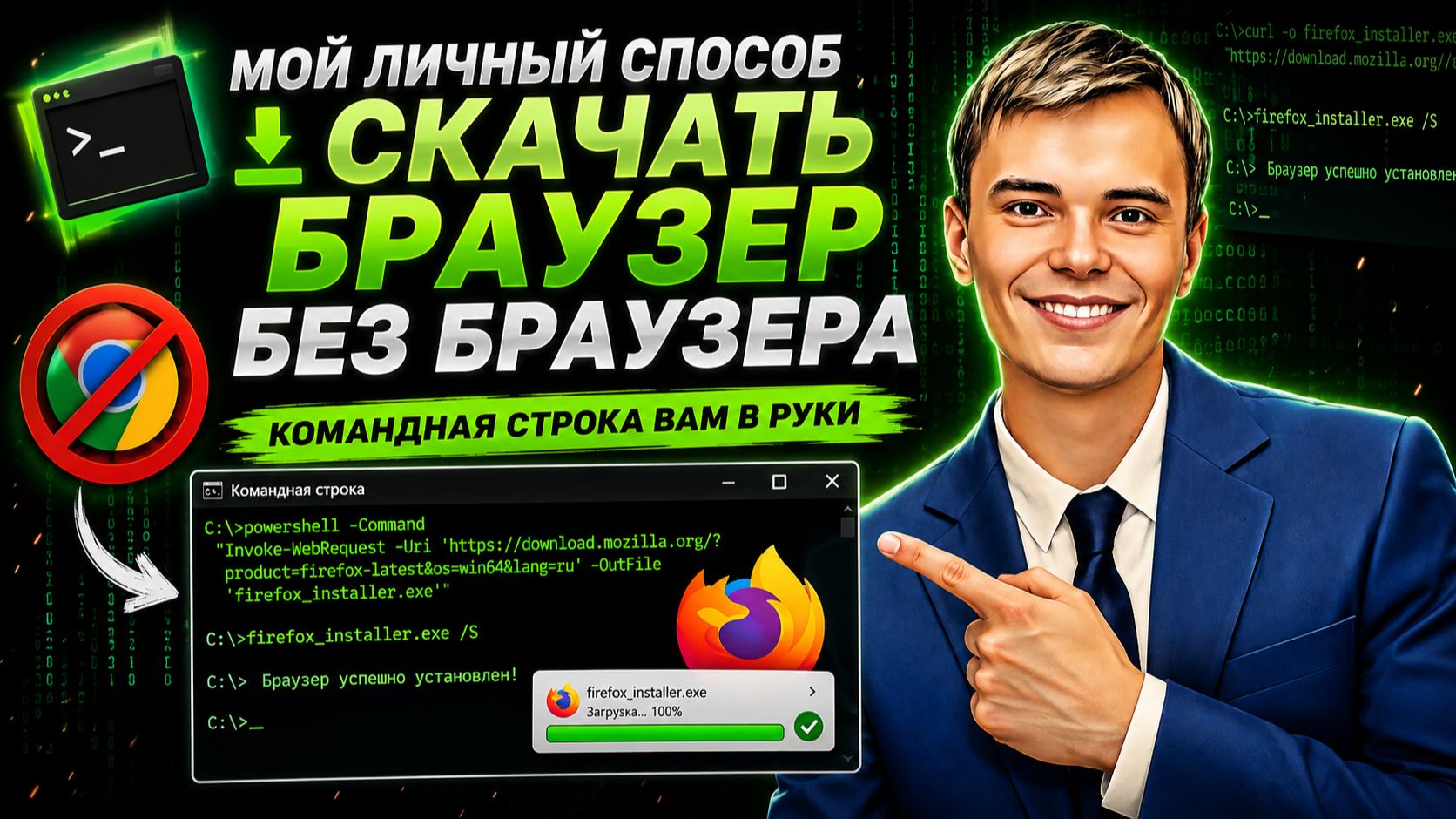 СКАЧАТЬ БРАУЗЕР БЕЗ БРАУЗЕРА. ПОКАЖУ НА ПРИМЕРЕ КОМАНДНОЙ СТРОКИ ...