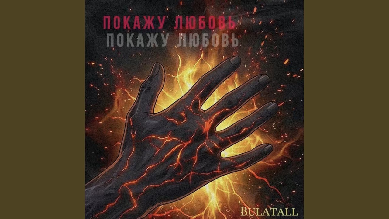 Покажу любовь