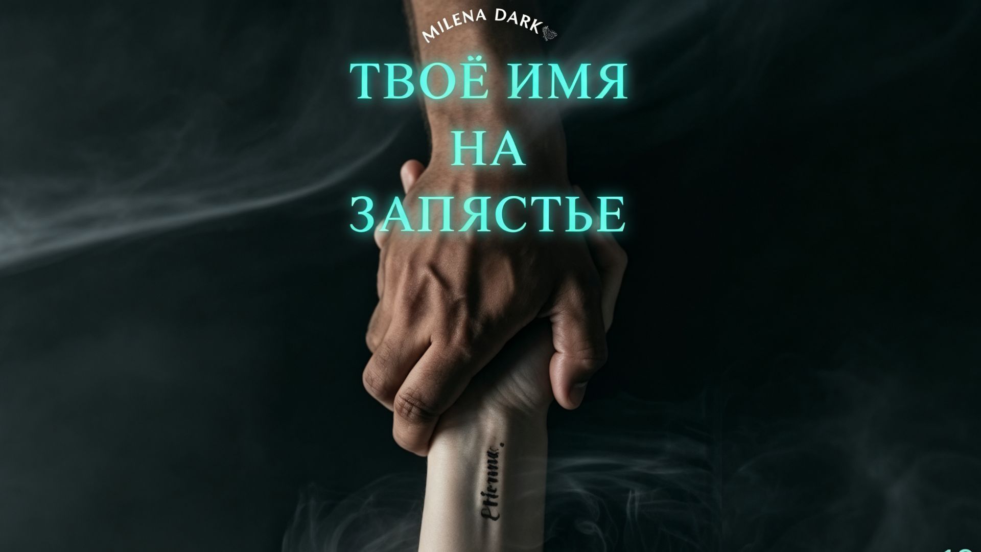 Твоё имя на запястье