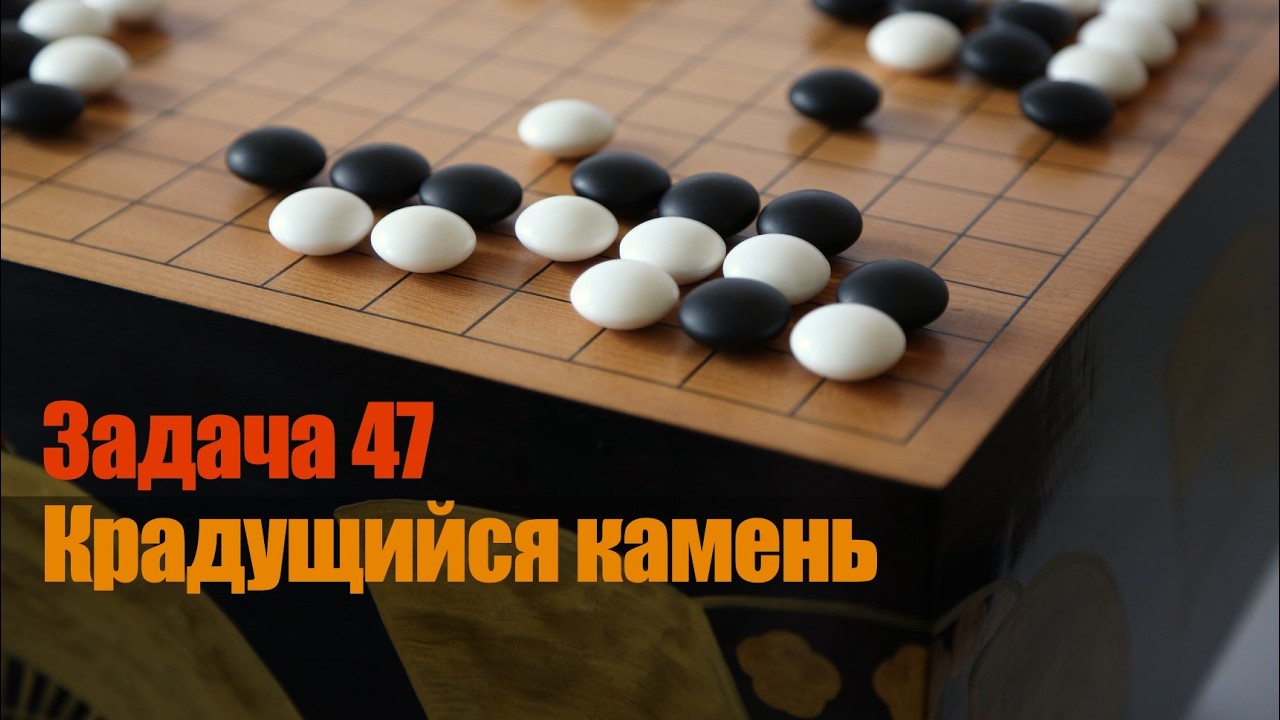 Ключевые точки в Го. Задача 47. Стратегия обхода и игра на слабостях