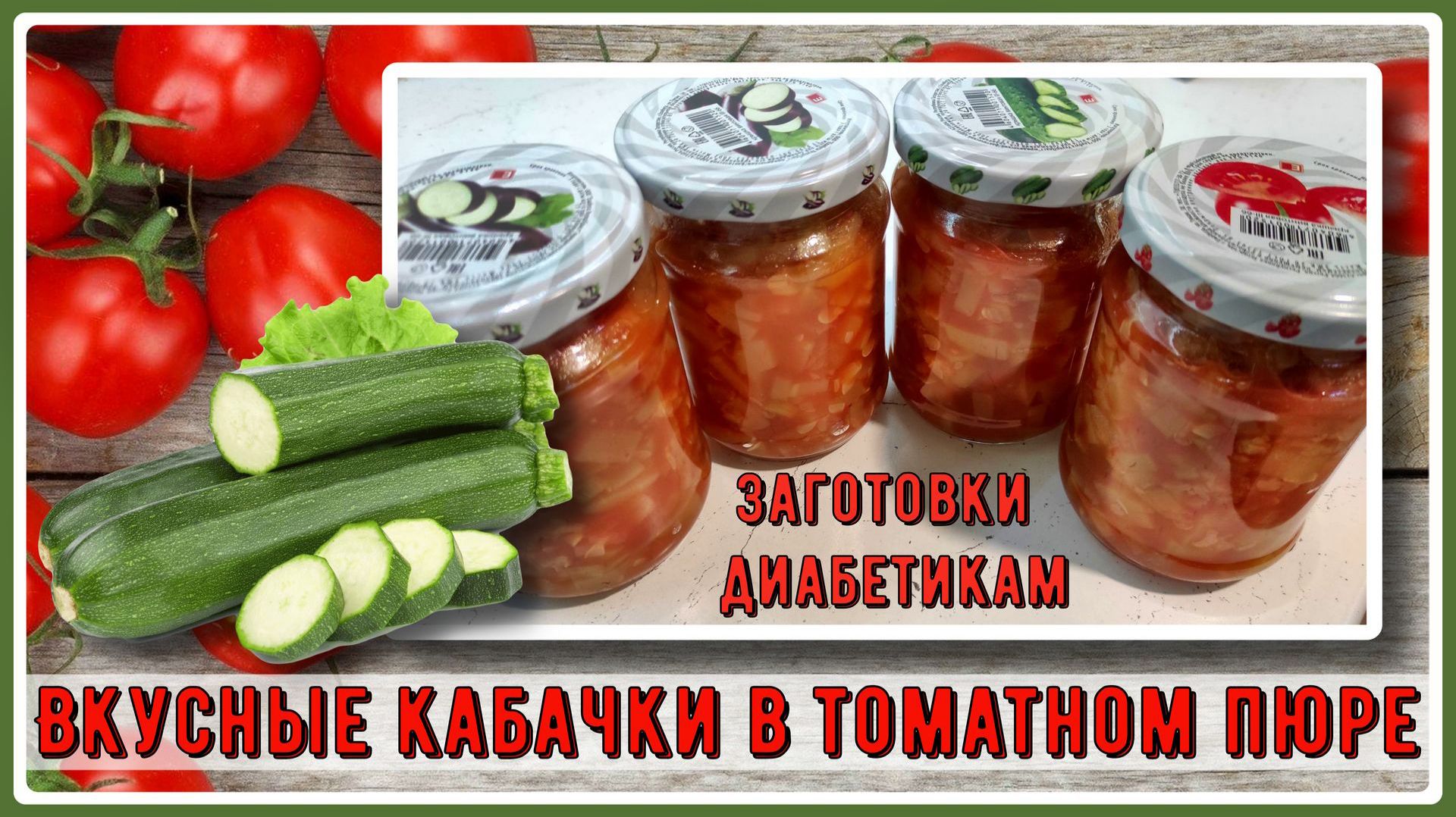 ЗАГОТОВКИ ДИАБЕТИКАМ. Кабачки в томате. Быстро, полноценный гарнир на зиму. Без сахара, без уксуса!
