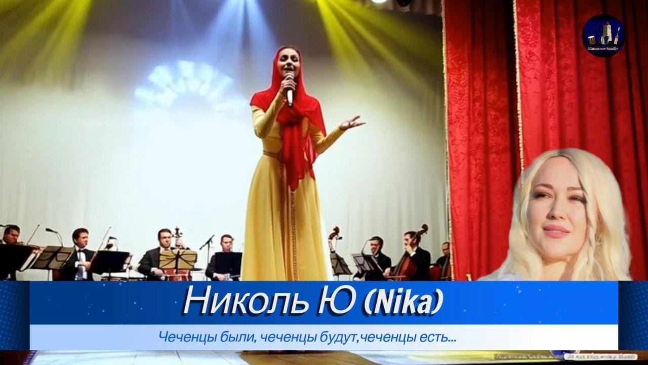 Николь Ю... Чеченцы были, чеченцы будут,чеченцы есть ...