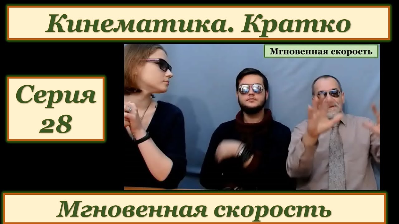 28 СЕРИЯ. МГНОВЕННАЯ СКОРОСТЬ