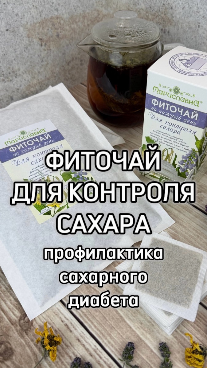 Фиточай «Для контроля сахара» от Мариславны