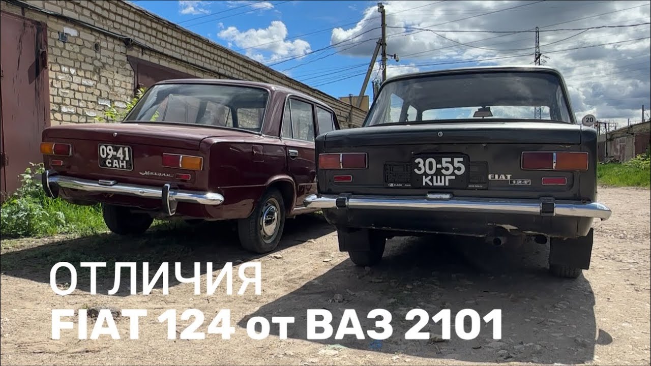 Сравнение двух автомобилей: FIAT 124 (1968 г.) от ВАЗ 2101 (1971 г.)