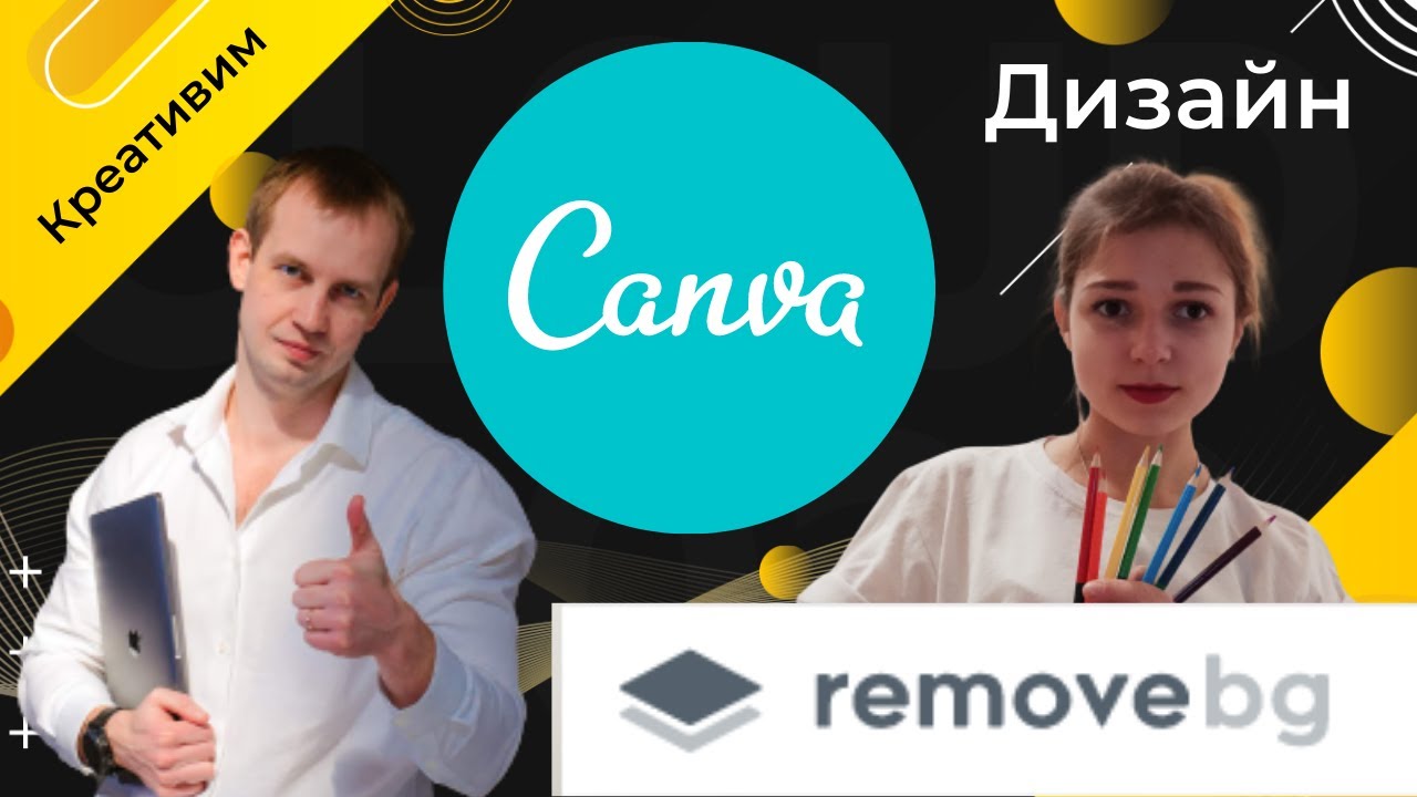 Сервисы Canva, Remove Bg- обзор | Практический урок по дизайну ВК, YouTube | Быстрое удаление фона