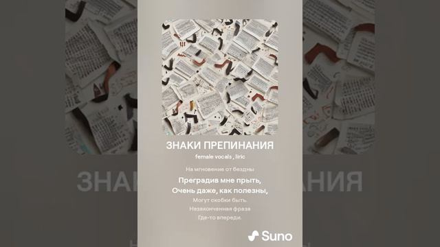 ЗНАКИ ПРЕПИНАНИЯ (ПЕСНИ SUNO)