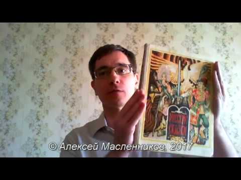 Алексей Масленников - Монолог Добрыни Никитича
