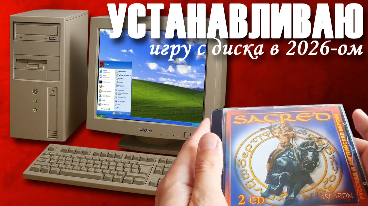 Назад в 2000-е! УСТАНАВЛИВАЮ ИГРУ С ДИСКА В 2026-ОМ