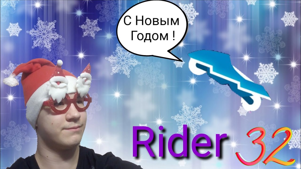 Новогодняя Серия. Rider 32