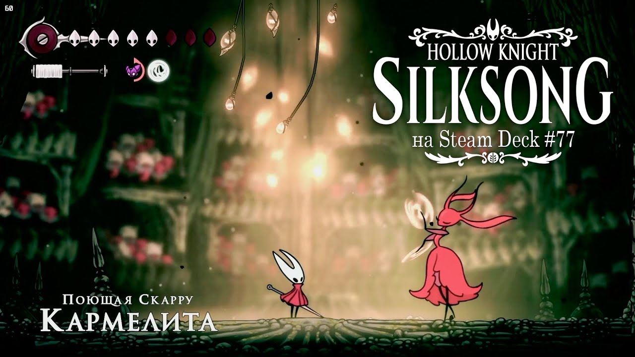 HK: Silksong на Steam Deck #77 - Ловкач Быстроног, Быстрее всех в Фарлуме, Поющая Скарру Кармелита