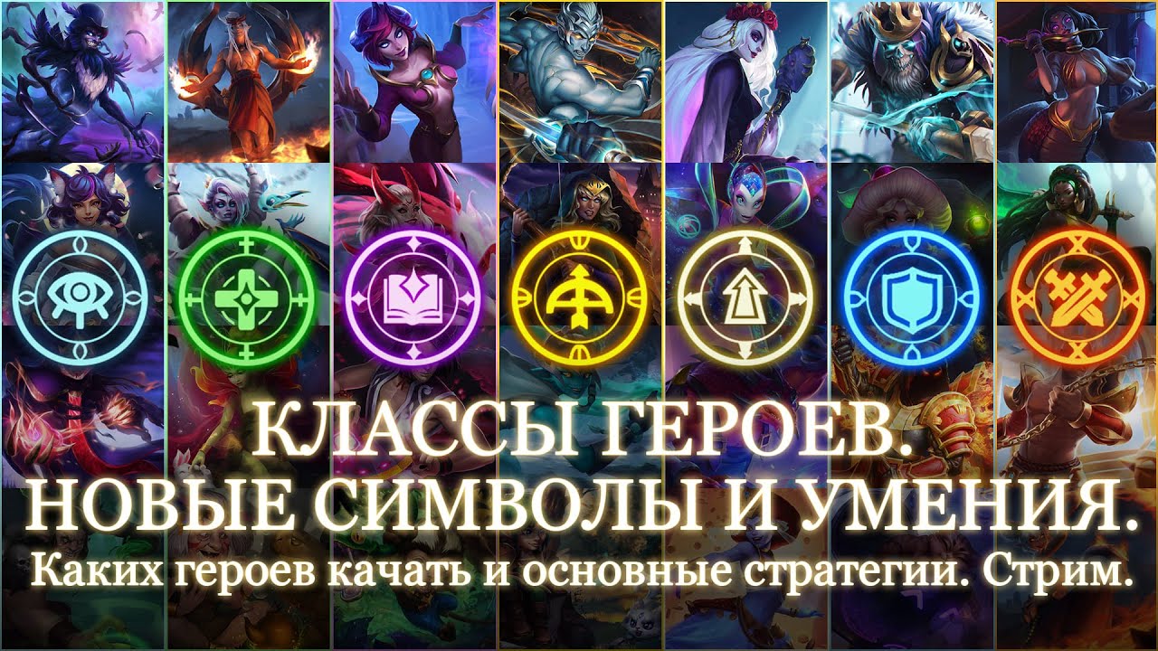 КЛАССОВЫЕ РУНЫ. Каким героям качать символы? Новые классы и Способности | Хроники Хаоса | Мобильная