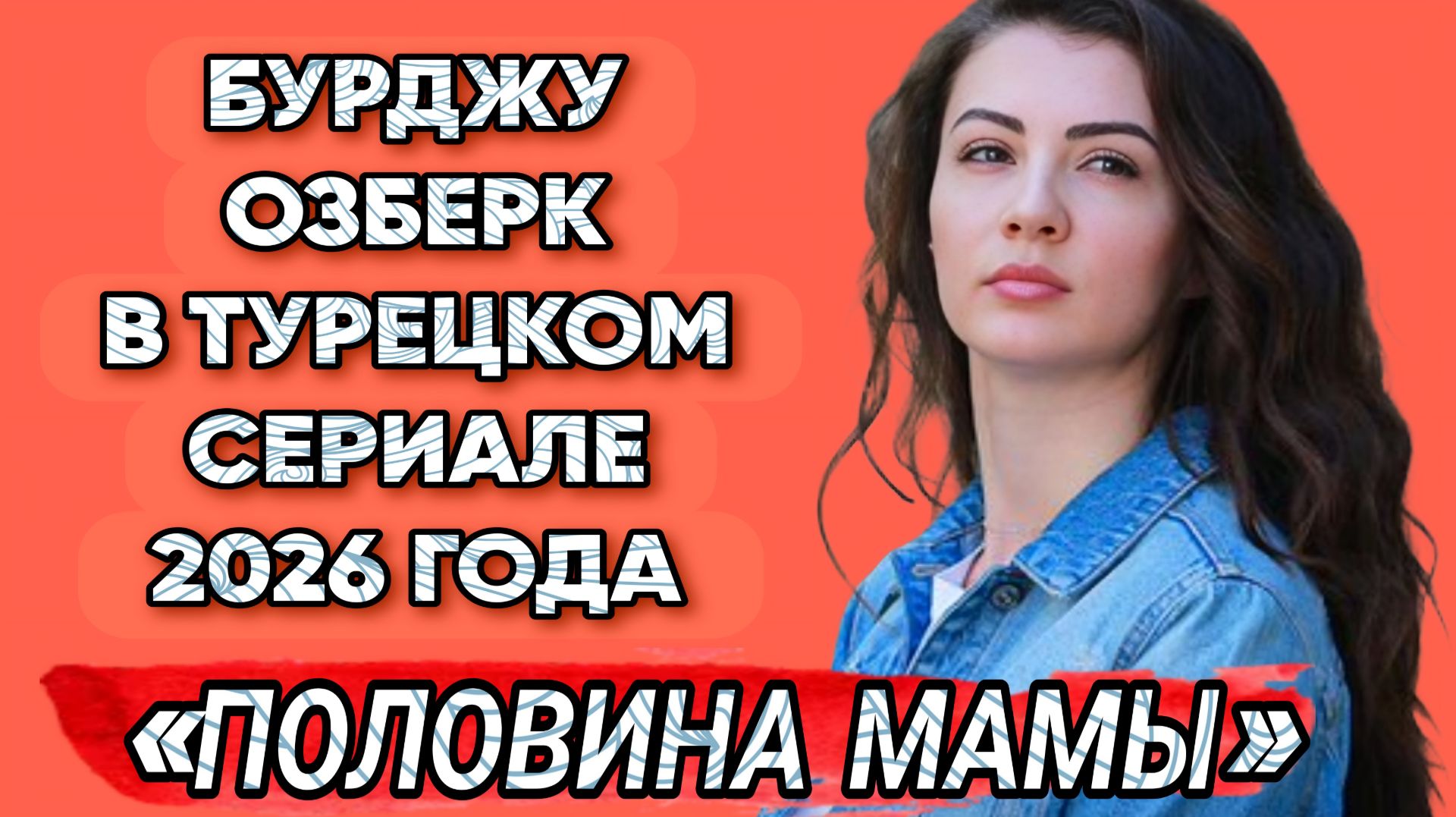 БУРДДУ ОЗБЕРК В ТУРЕЦКОМ СЕРИАЛЕ 2026 ГОДА «ПОЛОВИНА МАМЫ»