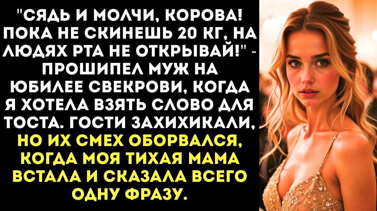 ИСТОРИИ ИЗ ЖИЗНИ|Пока не скинешь 20 кг, на людях рта не открывай|РЕАЛЬНЫЕ ИСТОРИИ|ЖИЗНЕННЫЕ ИСТОРИИ