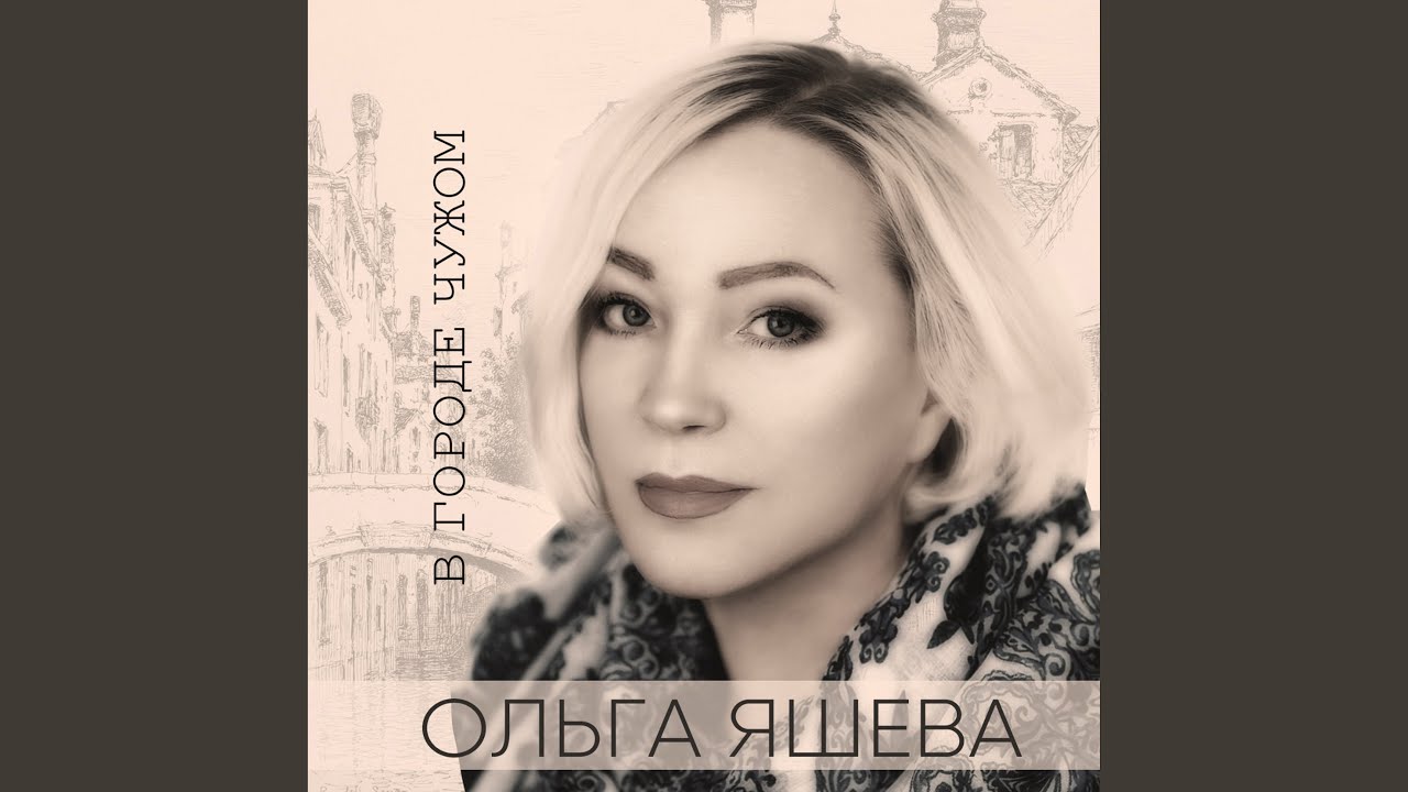 В городе чужом