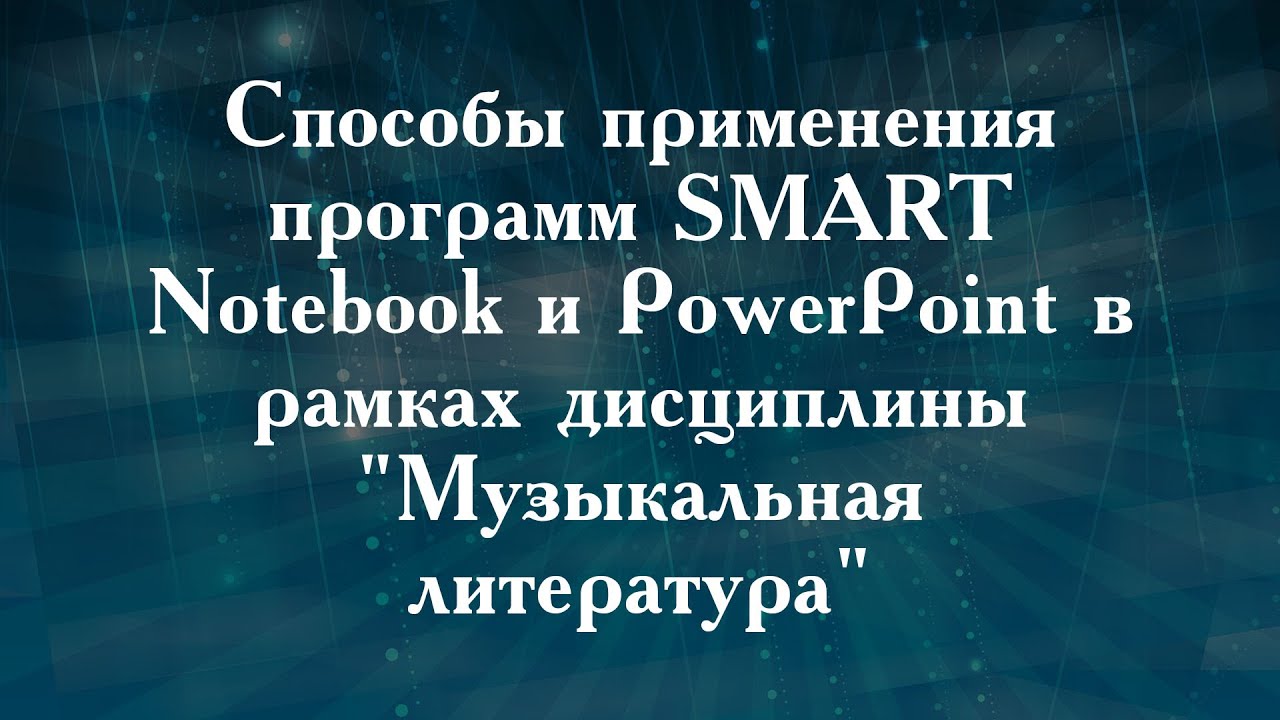Способы применения программ SMART Notebook и PowerPoint в рамках дисциплины 