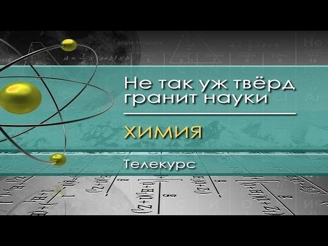 Химия для чайников. Лекция 6. Диссоциация молекул воды, PH растворов. Чудаки среди чебурашек