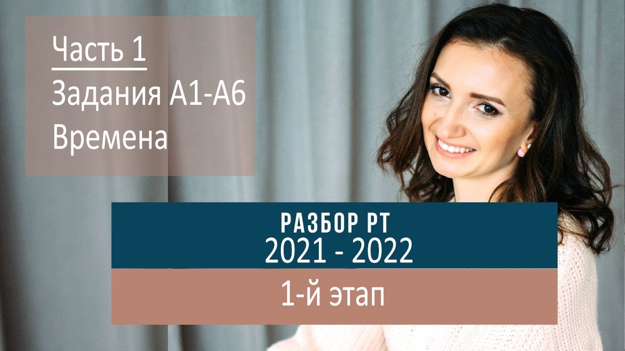 Разбор РТ 2021-2022 1 часть. Задания А1-А6 времена