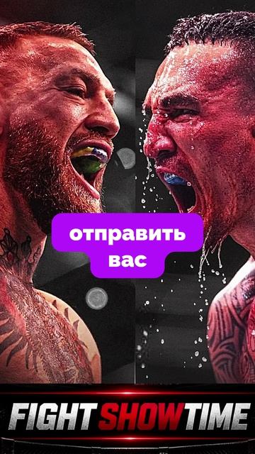 Конор Макгрегор «Перед Максом Холлоуэем будет совершенно другое животное»