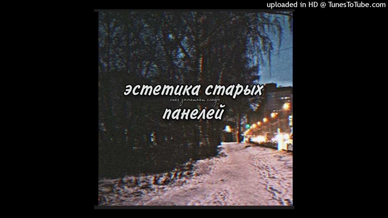 Эстетика Старых Панелей - Снег заметает следы Slowed Reverb