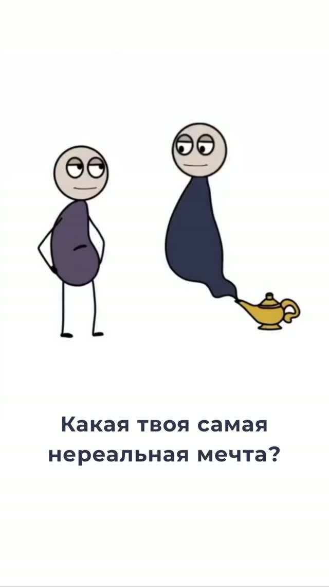 Какая твоя самая нереальная мечта?