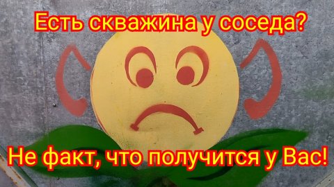У соседа скважина, а у Вас глина..