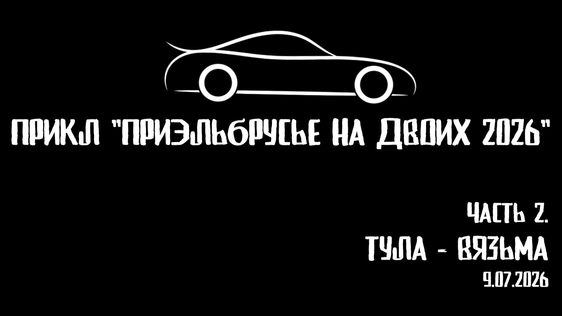 ЗУРБ_УСКОР_ Тула - Вязьма_9.07.2026