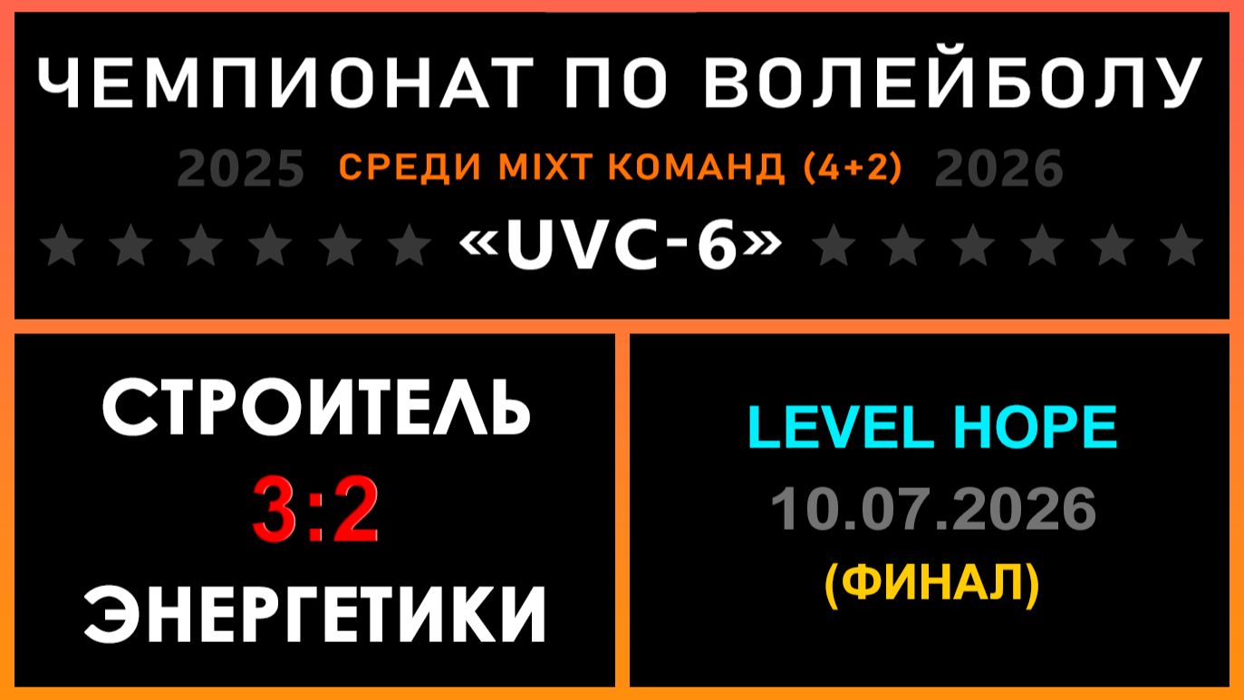 Строитель - Энергетики, UVC-6 (Mixt) - LEVEL HOPE (ФИНАЛ)