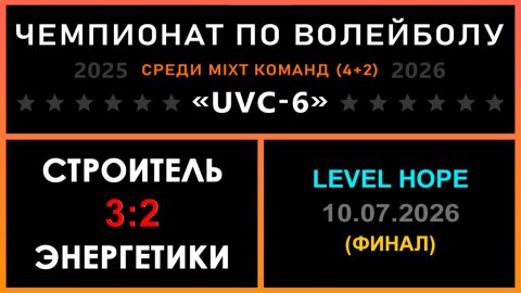 Строитель - Энергетики, UVC-6 (Mixt) - LEVEL HOPE (ФИНАЛ)