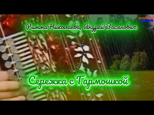 Серёжка с Гармошкой | Римма Николаева и Андрей Васянович #римманиколаева #андрейвасянович