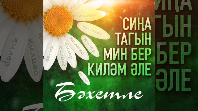 Сина тагын мин бер килэм эле (татарская версия)