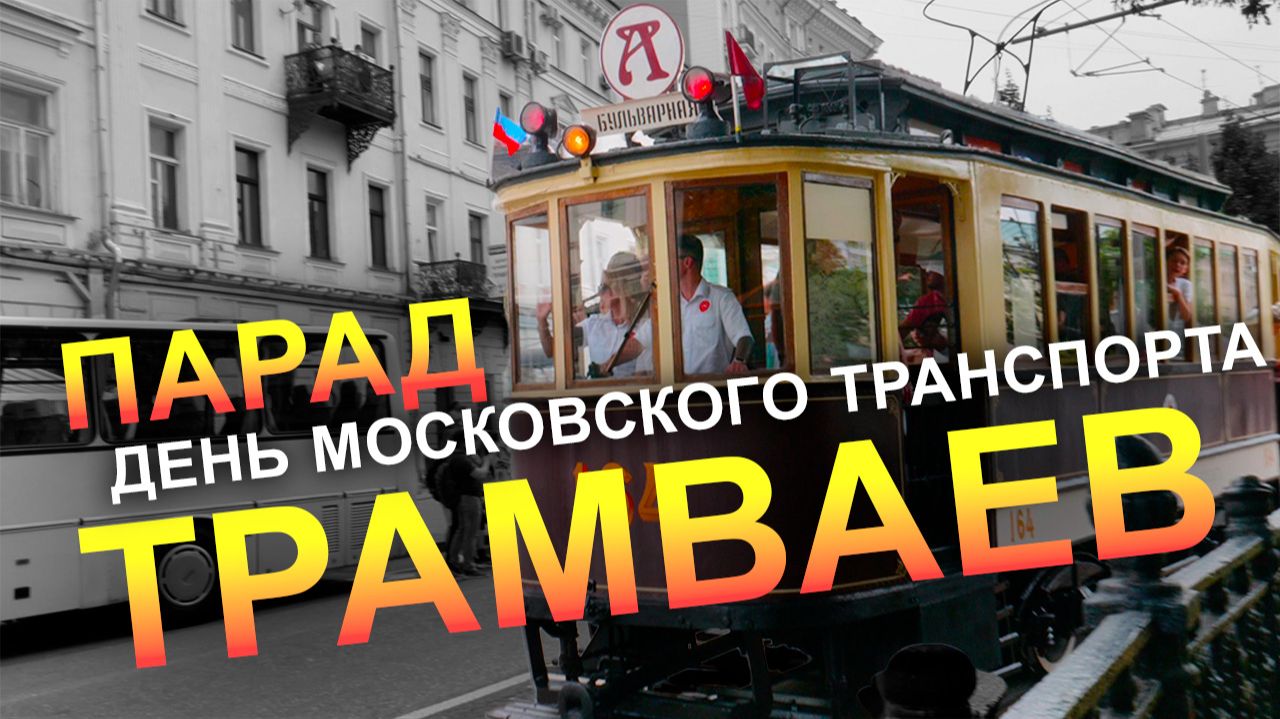 Парад трамваев и ретроавтомобилей в день московского транспорта | 11 июля 2026
