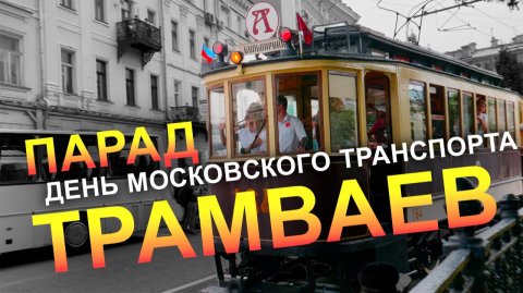 Парад трамваев и ретроавтомобилей в день московского транспорта | 11 июля 2026