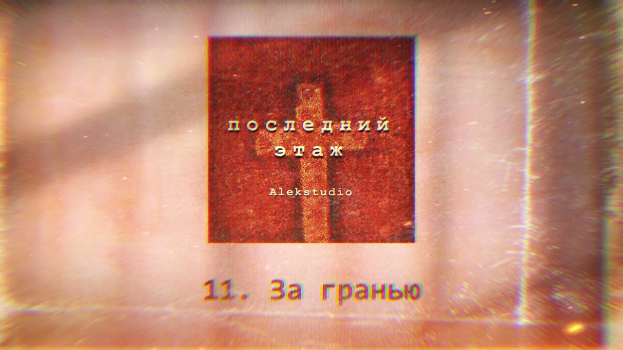 Alekstudio - За гранью (Bonus Track) [Последний Этаж]