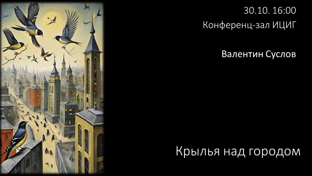 Валентин Суслов  Крылья над городом
