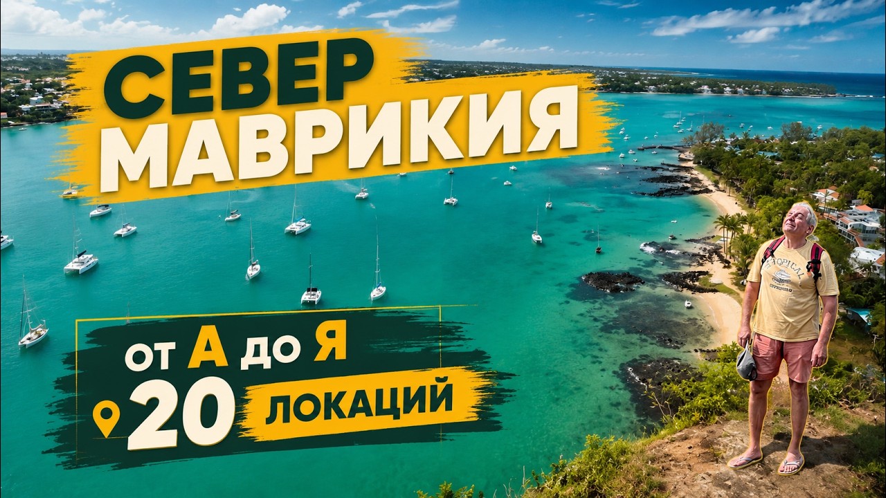 Север Маврикия: лучшие места острова | Полный гид