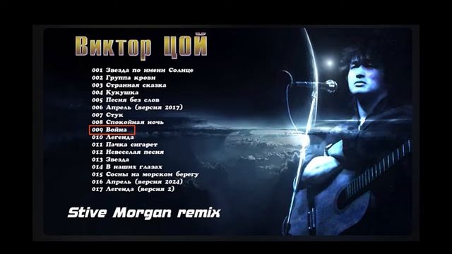 Виктор Цой - Война (Victor Tsoi - War) (STIVE MORGAN Remix)