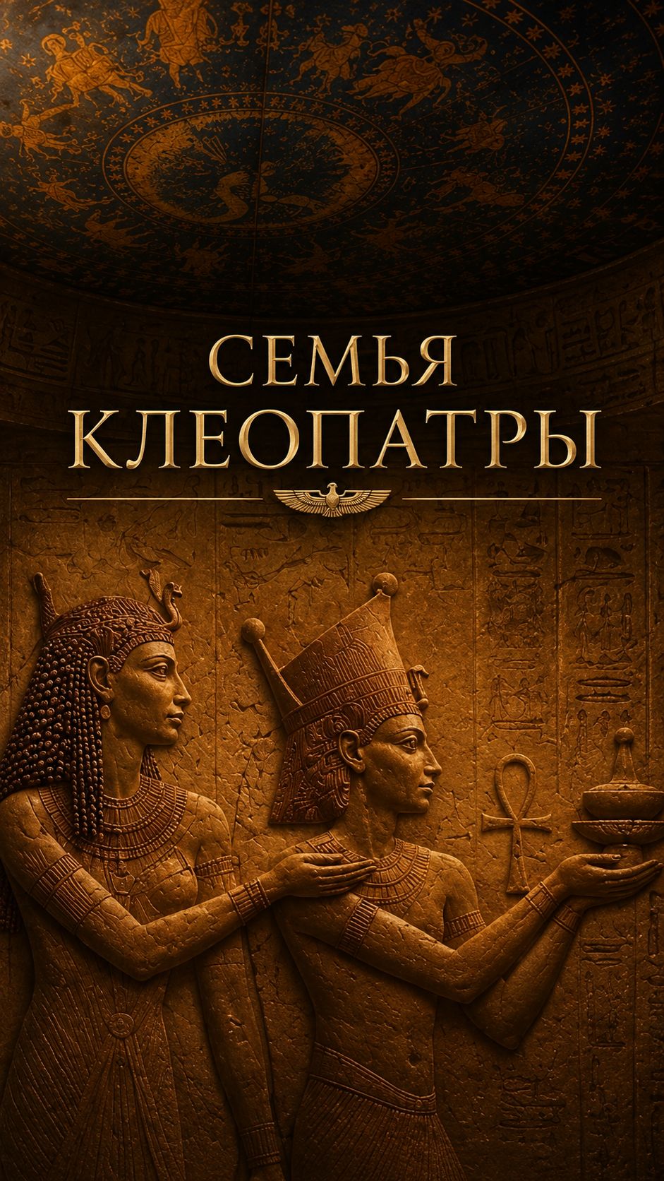 Семья Клеопатры #египет #путешествия #история