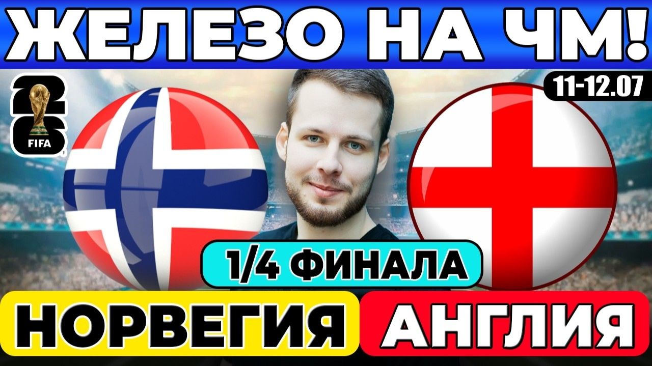 НОРВЕГИЯ - АНГЛИЯ ПРОГНОЗ ЧЕМПИОНАТ МИРА ЧЕТВЕРТЬФИНАЛ ОБЗОР МАТЧА