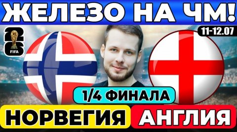 НОРВЕГИЯ - АНГЛИЯ ПРОГНОЗ ЧЕМПИОНАТ МИРА ЧЕТВЕРТЬФИНАЛ ОБЗОР МАТЧА