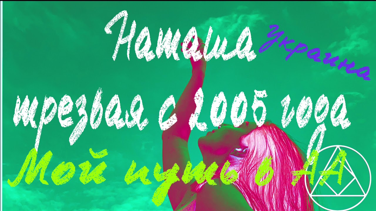 Наташа трезвая с 2005 года. Мой путь в АА. Украина Киев домашняя группа «Дом на горе».